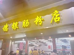 -穗银肠粉店(东川路店)