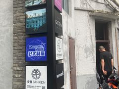 门面-ibarrel爱杯·bistro&brunch(江宁路店)