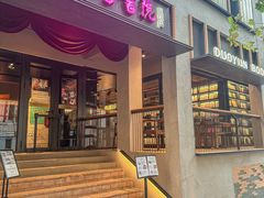 -C Cafe(朵云书院·戏剧店)