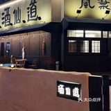 不会还不知道这家侘寂风宝藏小酒馆吧