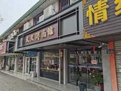 门面-天天鲜面馆(衡山路店)