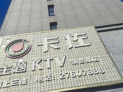 -卡佐主题KTV(领世郡店)