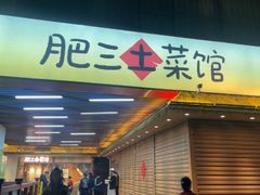 -肥三土菜馆(五四广场店)