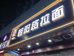 -朝阳路拉面店