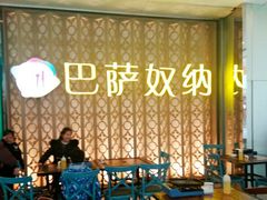 -巴萨奴纳(协信星光时代广场店)