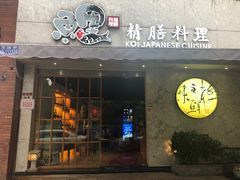 门面-鲤·鮨KOISUSHI