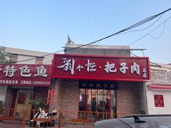 -刘小忙把子肉(北园大街总店)