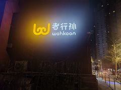 -wohkoon者行孙青年酒店(北京国贸SKP店)
