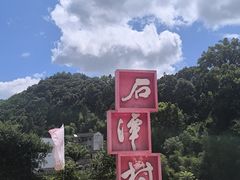 -石潭村