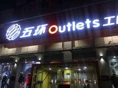 -五环Outlets(高新工厂店)