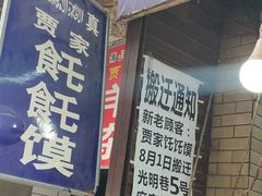 -贾家饦饦馍(回民街店)