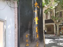 -大可堂普洱茶馆(襄阳南路馆)