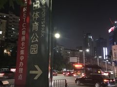 -福田体育公园