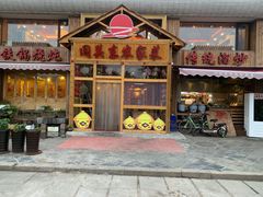 门面-闯关东东北农家菜(崂山石老人店)