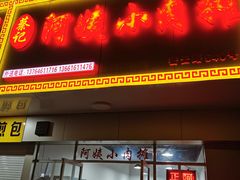 门面-阿姨小肉摊(同济西苑店)