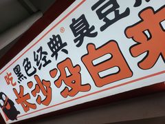 -黑色经典臭豆腐·湖南特产(坡子街店)