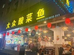 -大众酸菜鱼(梨花巷总店)
