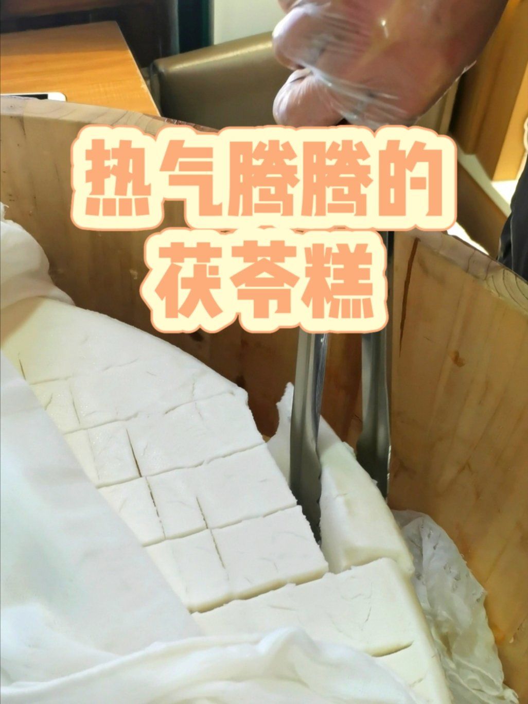 热气腾腾的茯苓糕!