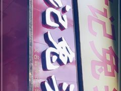 门面-林记兔头(特色店)