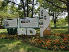 -新洲生态园