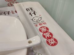 -旺仔家常菜生煎包(马端街店)