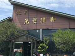 门面-熊家万峦猪脚(车城店)