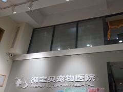 -御宝贝24h宠物医院·转诊中心·CT核磁血透中心(厦门总院)