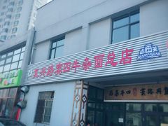 -窦四牛杂面(总店)