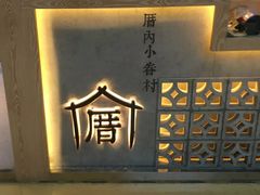 -厝内小眷村(西单大悦城店)