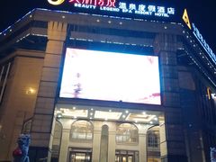 门面-有马汤泉(长沙店)