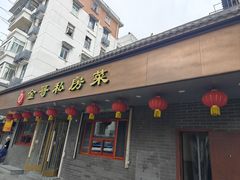 -金哥私房菜馆(张府园总店)