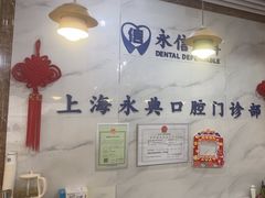 -永信齿科·永典口腔门诊部(浦东店)