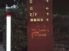 -秦皇岛路游船码头