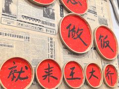 -王大乔泡椒米线·小火锅(星城天地店)