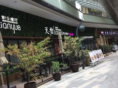 -东原时光道(秦园中路店)