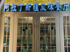 -阿拉丁新疆风味餐厅·清真(罗廊巷店)