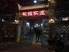 门面-桃姐农庄老字号(从化温泉店)