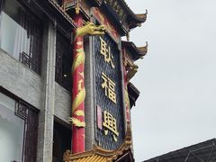 -耿福兴(凤凰美食街店)