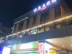 -冰泉豆浆馆(阳朔店)
