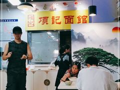 -项记面馆(明瓦廊店)