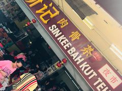 -新记肉骨茶