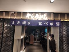 门面-牛YO寿喜烧·铁板烧和牛火锅自助(市府恒隆店)