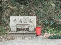 -杭州林泉山庄