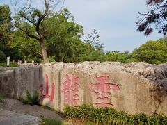 -云龙山