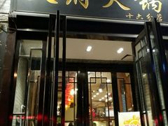 -天府火锅·始于1989年(老城十字街店)
