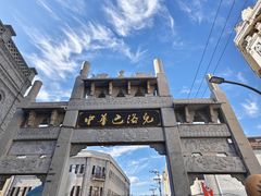 -中华巴洛克风情街