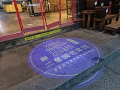 -二泉园老菜馆·百年无锡菜