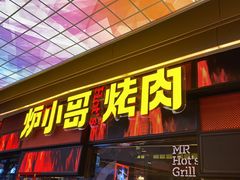 门面-炉小哥烤肉(朗悦公园茂店)