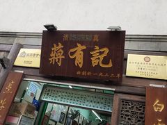 门面-清真蒋有记(老门东店)