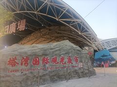-塔湾兴顺国际观光夜市